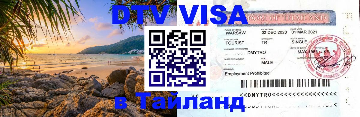 DTV Visa Тайланд купить Иваново 