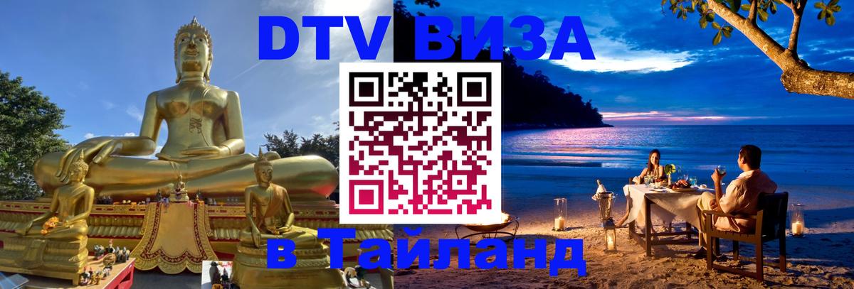 DTV Visa Thailand — прайс и условия, виза без дополнительных документов - 18.11.2025 
